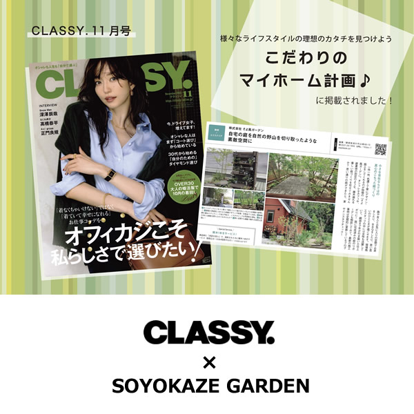 そよ風ガーデンが雑誌CLASSYに掲載されました